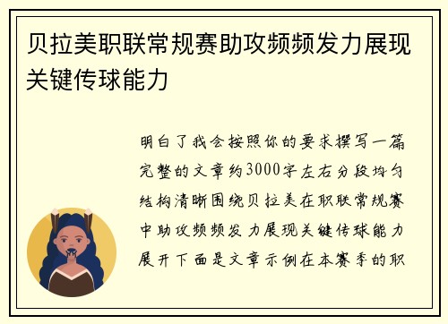 贝拉美职联常规赛助攻频频发力展现关键传球能力