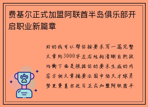 费基尔正式加盟阿联酋半岛俱乐部开启职业新篇章