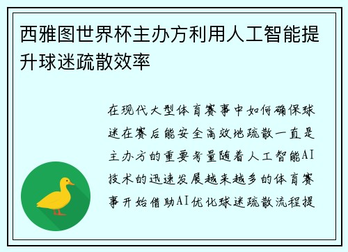 西雅图世界杯主办方利用人工智能提升球迷疏散效率
