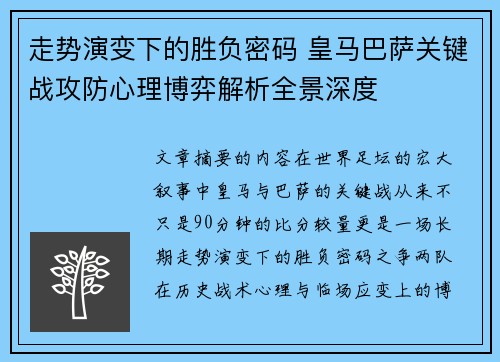 走势演变下的胜负密码 皇马巴萨关键战攻防心理博弈解析全景深度
