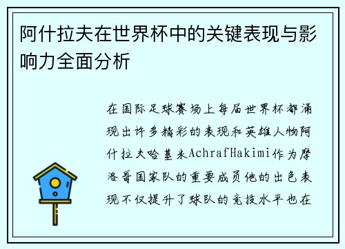 阿什拉夫在世界杯中的关键表现与影响力全面分析
