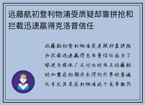 远藤航初登利物浦受质疑却靠拼抢和拦截迅速赢得克洛普信任 远藤航初登利物浦受质疑却靠拼抢和拦截迅速赢得克洛普信任