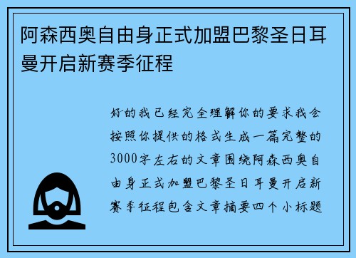 阿森西奥自由身正式加盟巴黎圣日耳曼开启新赛季征程