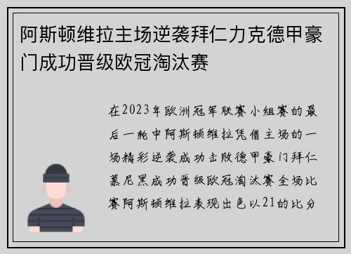 阿斯顿维拉主场逆袭拜仁力克德甲豪门成功晋级欧冠淘汰赛 阿斯顿维拉主场逆袭拜仁力克德甲豪门成功晋级欧冠淘汰赛