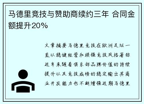 马德里竞技与赞助商续约三年 合同金额提升20%