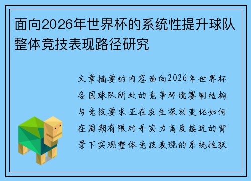 面向2026年世界杯的系统性提升球队整体竞技表现路径研究