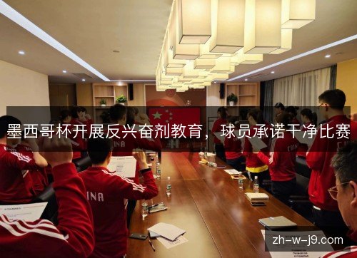 墨西哥杯开展反兴奋剂教育，球员承诺干净比赛