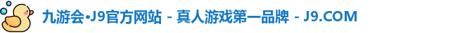 九游会·J9官方网站 - 真人游戏第一品牌 - J9.COM